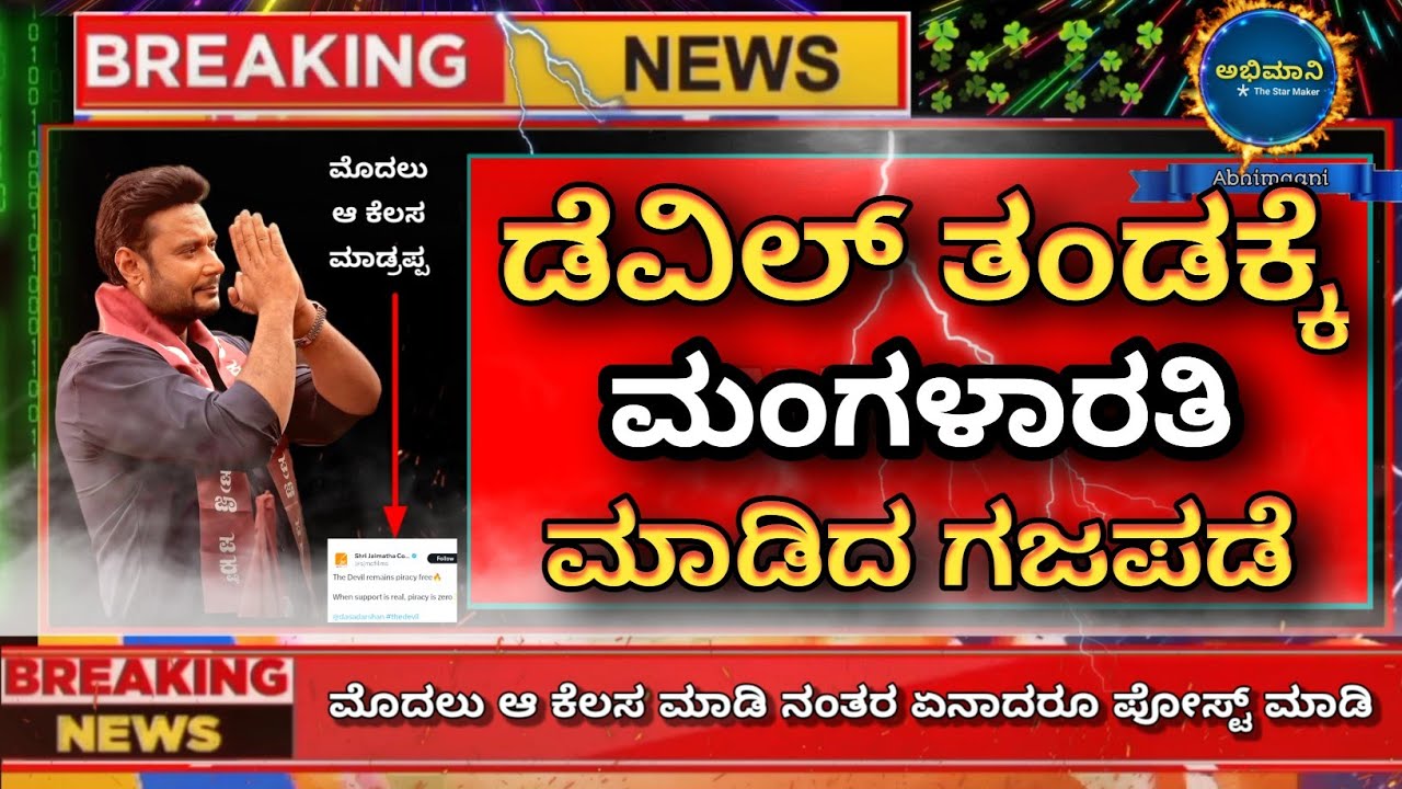 ಡೆವಿಲ್ ನಿರ್ಮಾಪಕರಿಗೆ ಬೆಂಡೆತ್ತಿದ ಗಜಪಡೆ | #dboss darshan fans angry on the devil producer 