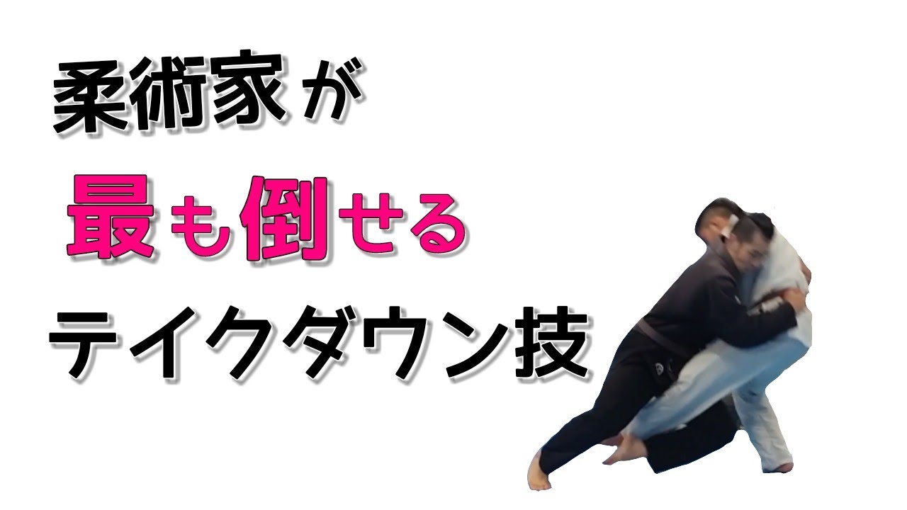一番簡単に倒せるテイクダウン(インサイドトリップa.k.a小内タックル)