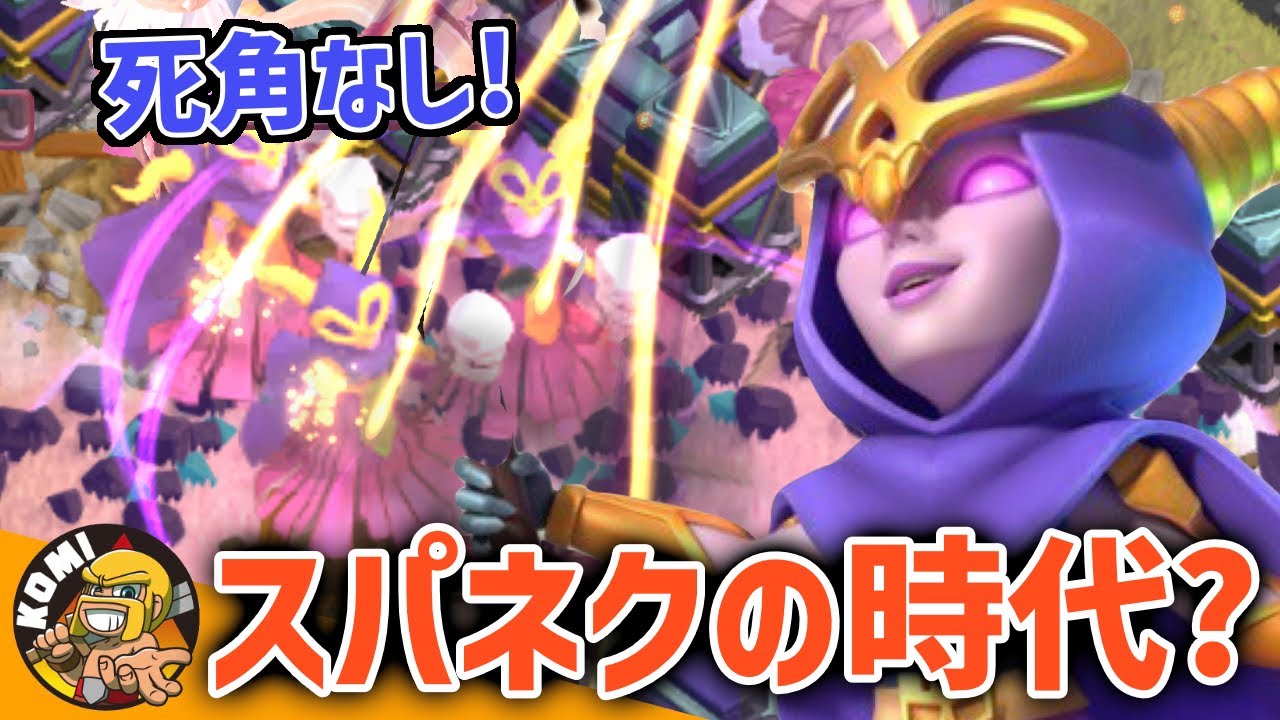 TH15でスパネクが流行の兆し？？タフで高火力な上に時間切れの心配もなくなったら最強すぎんか？【クラクラ】