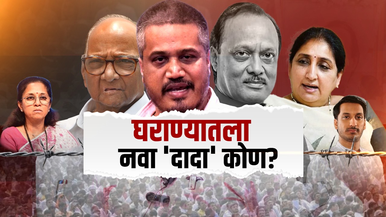 Pawar's Family| राजकारणात पवार घराण्यातला नवा 'दादा' कोण? पवार घराण्याचा वारसा Rohit Pawar चालवणार?