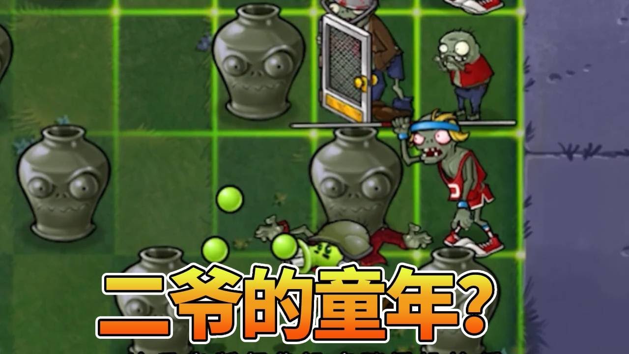 【植物大战僵尸合集】：这是二爷的童年？太调皮了