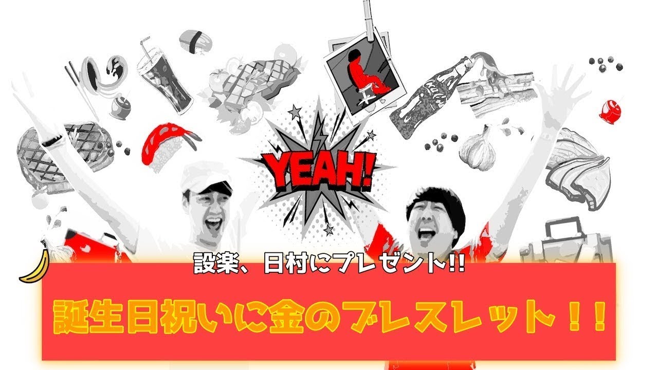 【バナナムーンGOLD神回】日村勇紀、42歳の誕生日！なんと設楽が金のブレスレットをプレゼント！！【作業用】