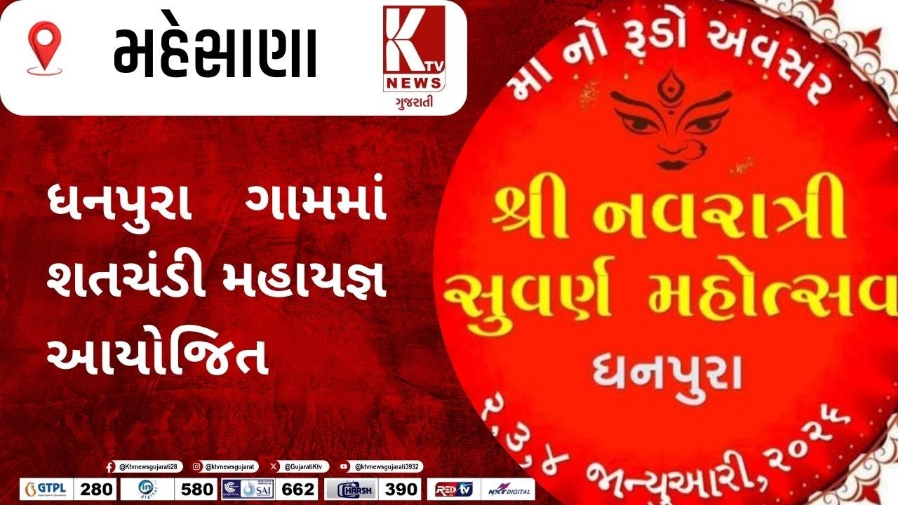 #mahesana :ધનપુરા ગામમાં શ્રીષટચંડી મહાયજ્ઞ આયોજિત |KTV NEWS
