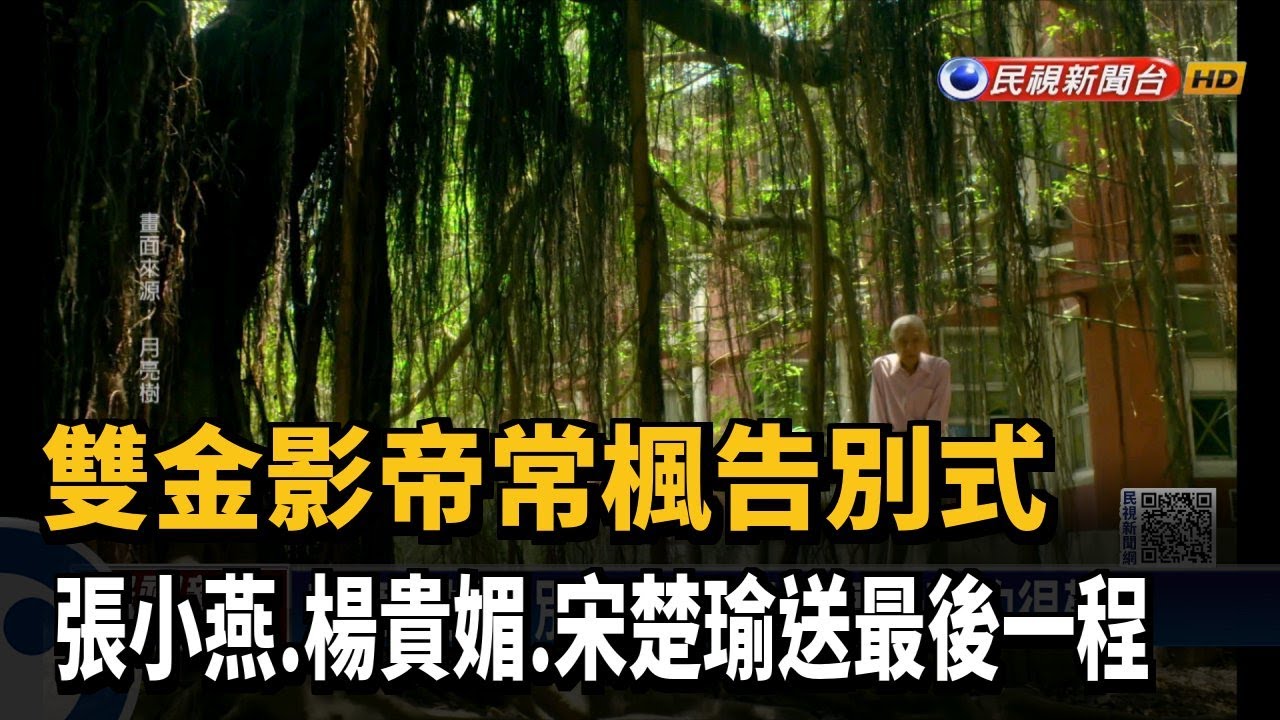 雙金影帝常楓告別式 張小燕.楊貴媚.蔡明亮送別－民視新聞