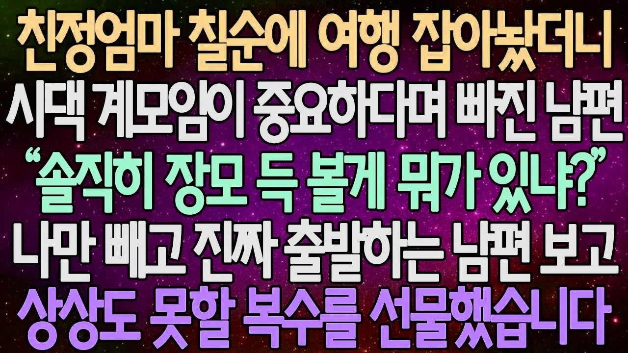 (반전 사연) 친정엄마 칠순에 여행 잡아놨더니 시댁 계모임이 중요하다며 빠진 남편 나만 빼고 진짜 출발하는 남편 보고 상상도 못할 복수를 선물했습니다 /사이다사연/라디오드라마