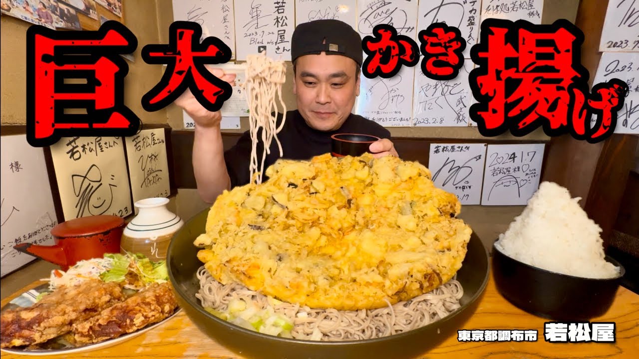 【大食い】総重量6kg！若松屋史上最大のかき揚げに挑戦！！〜そば処若松屋さん〜【大胃王】【東京都】