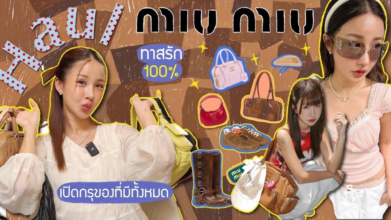 HAUL รวมมิตร Miu Miu จากทาสรัก100% เป๋า รองเท้า acc ครบทุกหมวด ควรไม่ควรมาดู!✨💖| Brinkkty