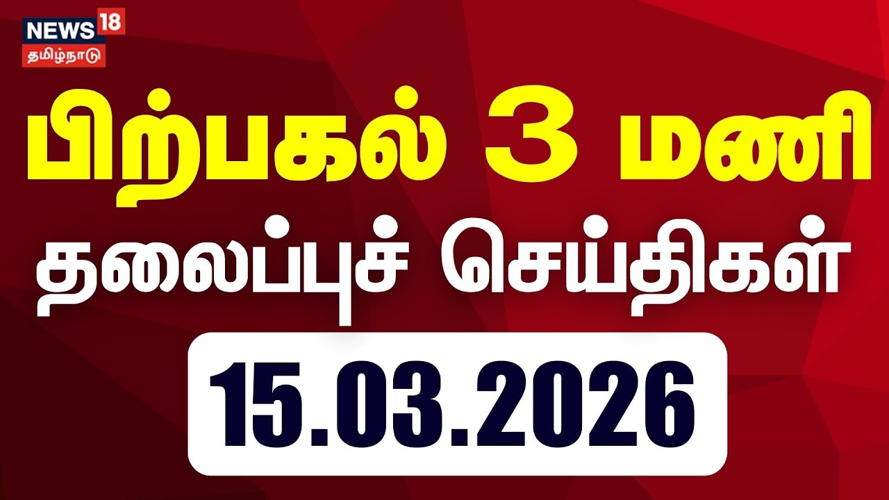 Today Headlines | பிற்பகல் 3 மணி தலைப்புச் செய்திகள் - 15 March 2026 | Tamil News | TVK Vijay