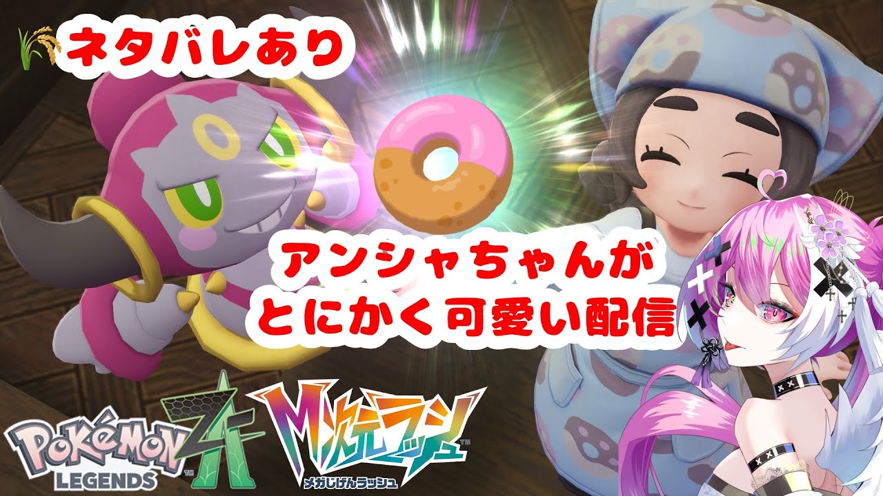 【ポケモンZA - M次元ラッシュ#3】アンシャちゃんがとにかく可愛い！【棺月まりあ】