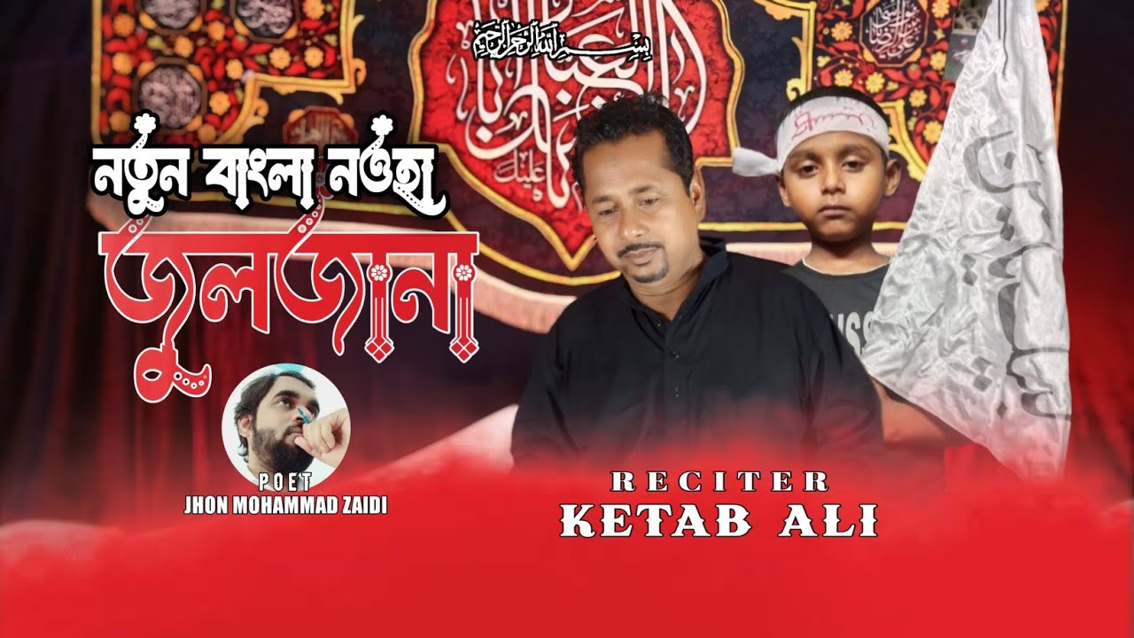 NEW BENGALI NOHA | ZULJANA | KETAB ALI | Bibi sakina s.a Noha | bangla noha 2024 | eka ele kothay
