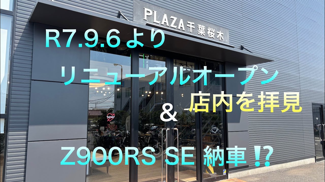 【カワサキプラザ】千葉桜木店リニューアルオープン！後半はZ900RS SEがついに納車⁉️