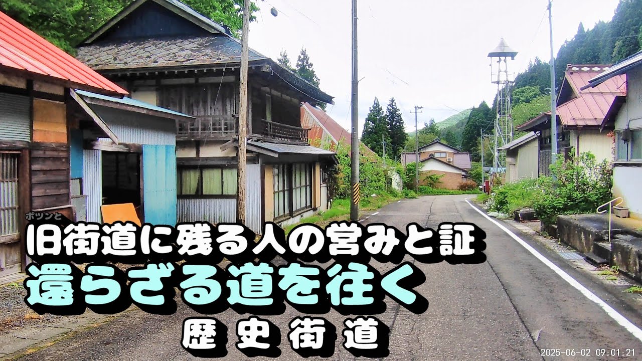 【旧街道】還らざる道「会津街道」に人の営みを見る