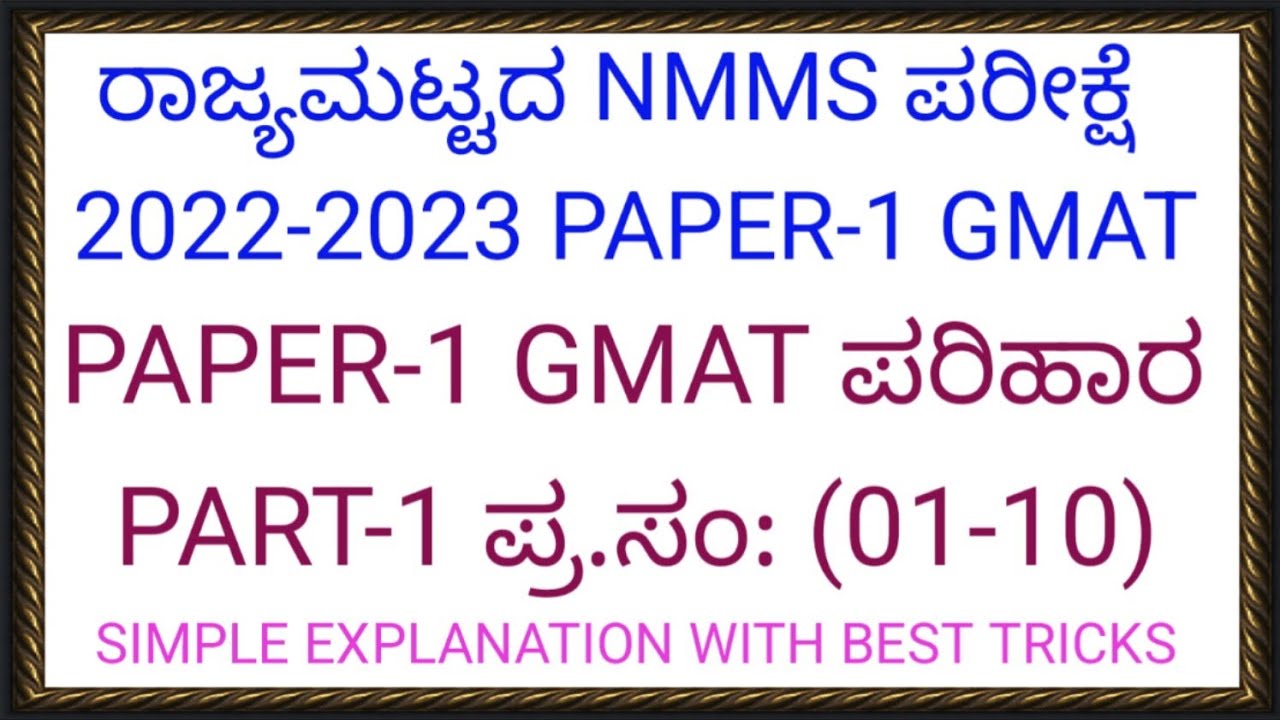 ರಾಜ್ಯಮಟ್ಟದ NMMS-ಪರೀಕ್ಷೆ-2022-2023 PAPER-1 GMAT ಸುಲಭ ಪರಿಹಾರ With Simple Tricks PART-1