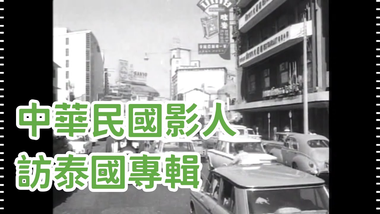 民國56年 中華民國影人訪泰專輯 1967, Album of the Republic of China Film Delegation’s Visit to Thailand