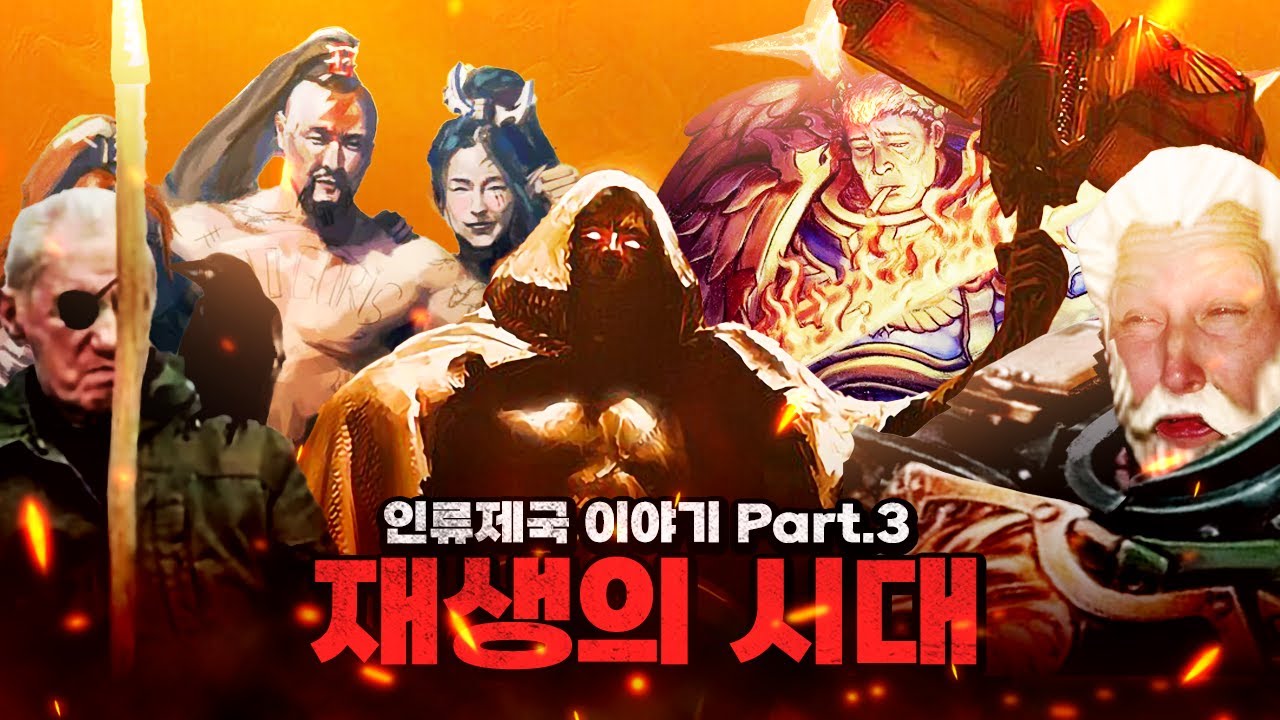재생의 시대 편 [삼류강사 층가의 워해머 40K 개론]