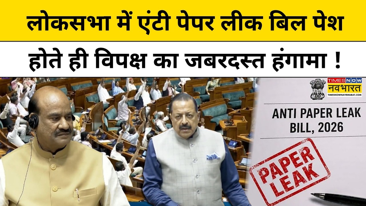 Parliament News : Sansad में Anti Paper Leak Bill पेश, विपक्ष का घमासान ! Lok Sabha Monsoon Session