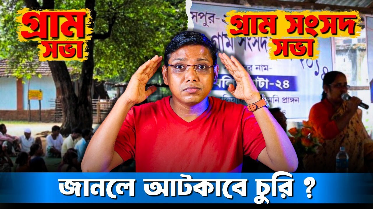 গ্রাম সংসদ সভা ও গ্রাম সভা কি ? জানলে আটকাবে টাকা নয়ছয় ?