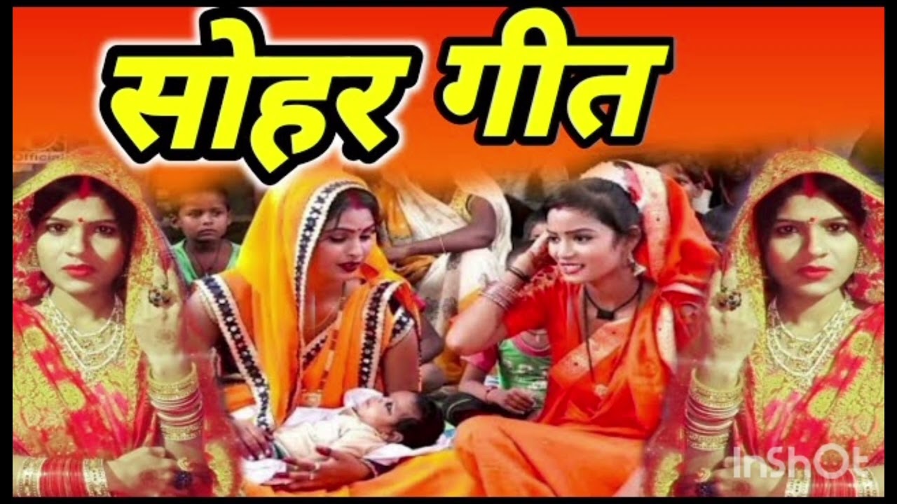 बहुत सुंदर गीत है सोहर गीत आप लोग सुनिए 