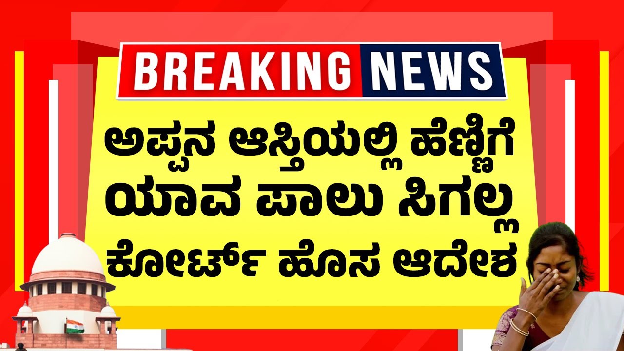 ಅಪ್ಪನ ಆಸ್ತಿಯಲ್ಲಿ ಹೆಣ್ಣಿಗೆ ಯಾವ ಪಾಲು ಸಿಗಲ್ಲ, ಕೋರ್ಟ್&nbsp;ಹೊಸ&nbsp;ಆದೇಶ | Hindu Property Act 2025 | Kannada News