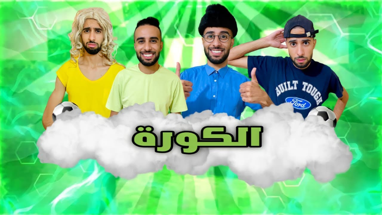 فاش باك كيقوليك غني قدام الناس 😂