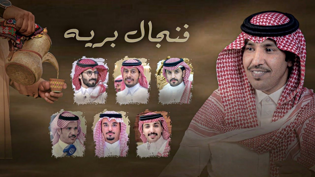 فايز العتيبي & فنجال بريه - كلمات نخبة من الشعراء 2025