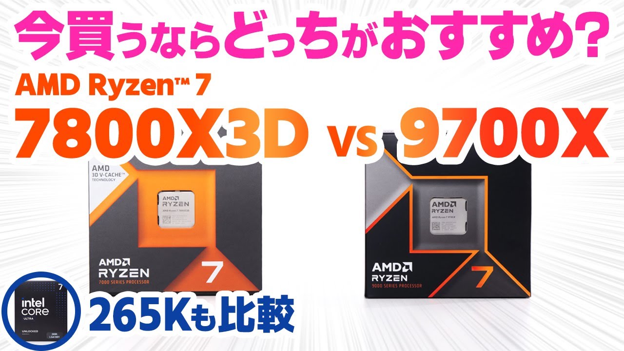 【値下がり】AMD Ryzen 7 7800X3DとRyzen 7 9700Xはどっちがおすすめ？Core Ultra 7 265Kも含めて人気CPUの性能を改めて比較してみた