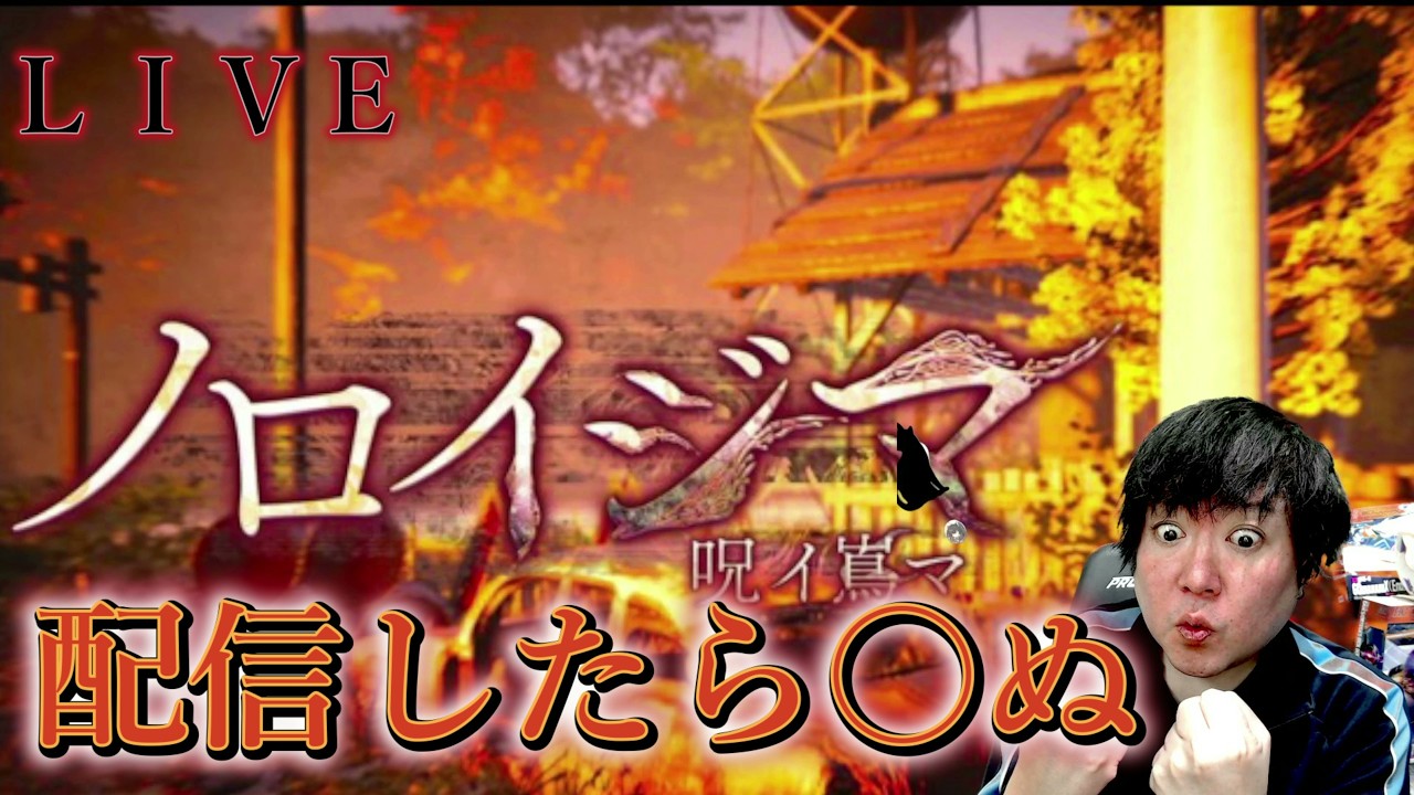 【ノロイジマ】配信したら〇ぬ島【呪イ嶌マ】#1
