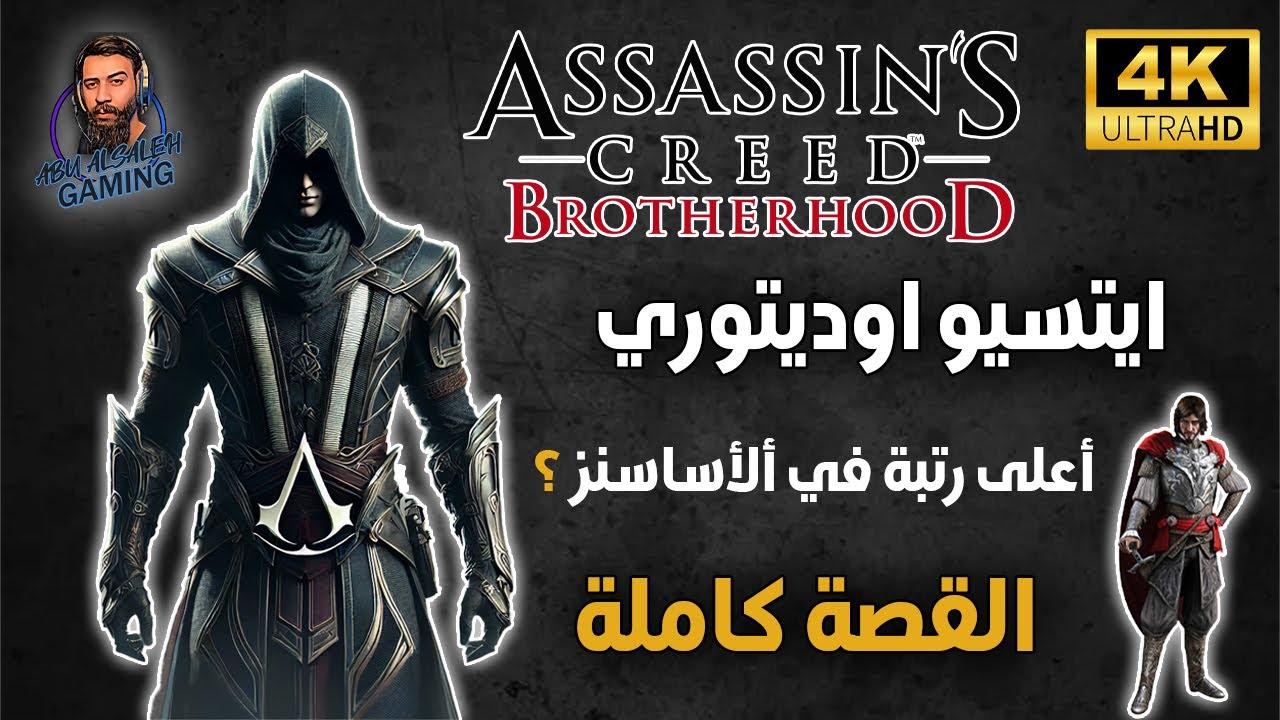 اساسنز كريد | assassin creed brotherhood | القصة كاملة