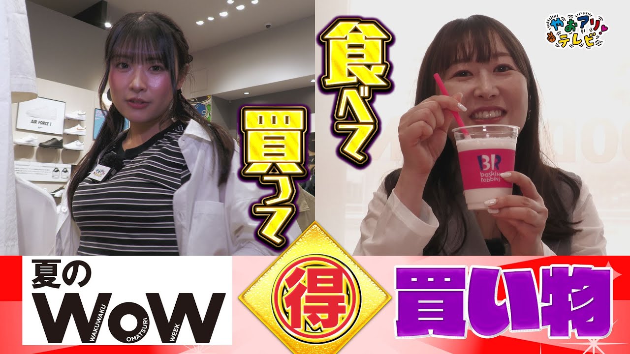 ひんやりアイスにスタミナビビンバ！　カップルコーデにおすすめサンダル！　夏を快適に過ごすお買い物！　やおアリ！テレビ【2025年6・7月号】