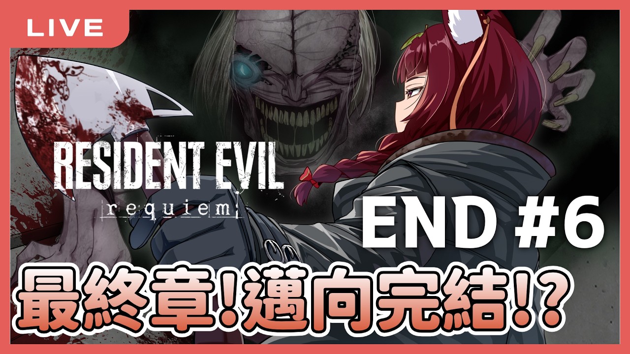 【惡靈古堡9：安魂曲】一屍到底(?)今天要通關啦！ #6 ｜Resident Evil Requiem｜狸野梨 Rieri