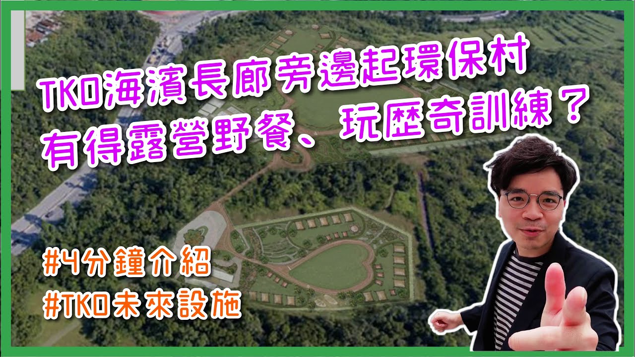 【TKO全新設施 #環保村 ♻️🏞️】未來 #將軍澳 #日出康城 休憩 野餐 露營 歷奇訓練 一家大細好去處？👨‍👩‍👧‍👦 | #張美雄