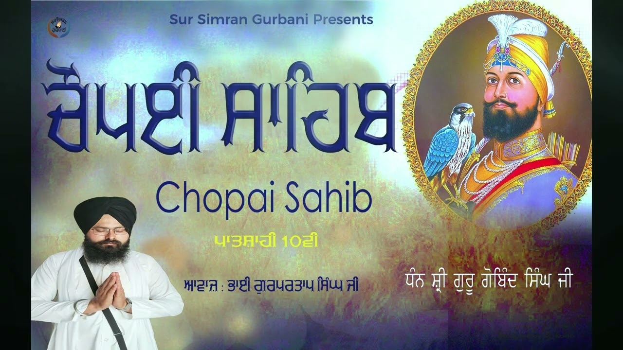 ਚੌਪਈ ਸਾਹਿਬ ਦੇ ਪੰਜ ਪਾਠ |Chaupai Sahib 5 Path |Giani Gurpartap Singh |Sur Simran Gurbani