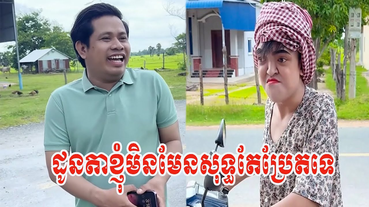 ដូនតាខ្ញុំមិនមែនសុទ្ធតែប្រែតទេ😹ធានាថាសើច😹💦