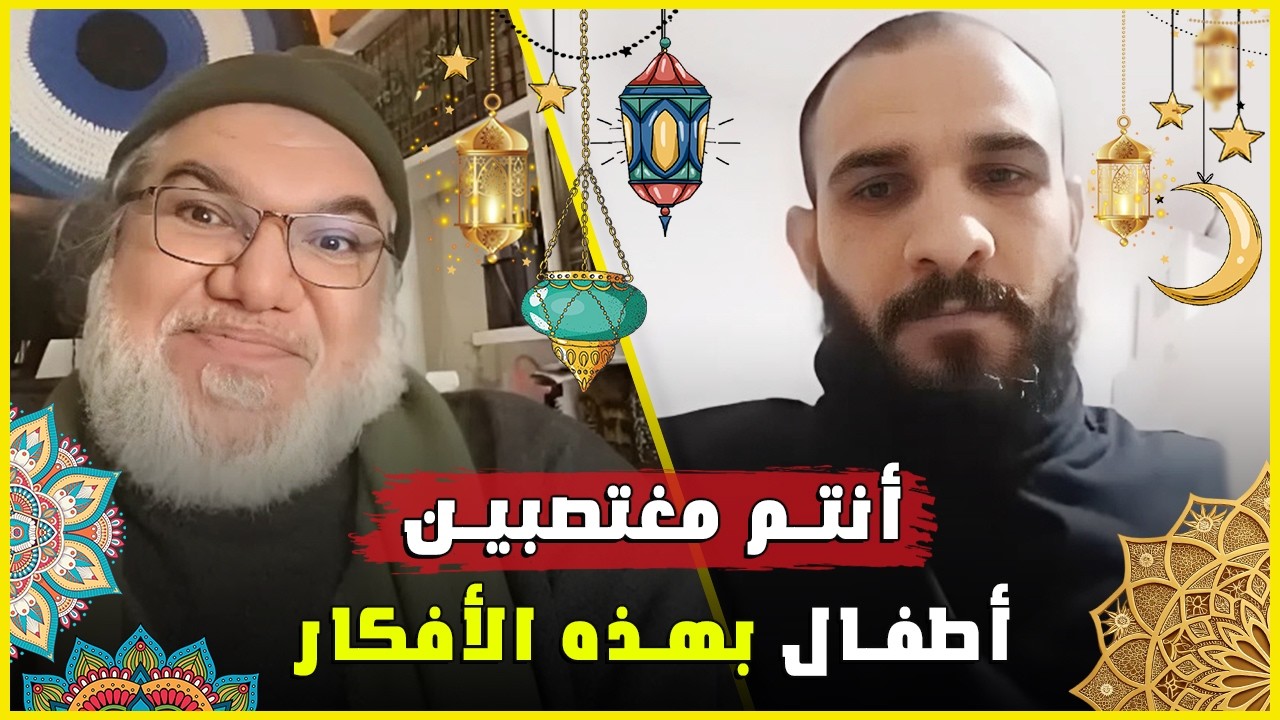 الأطفال والأفكار المتطرفة كيف نحميهم من الاستغلال الفكري مع الأستاذ محمد صالح