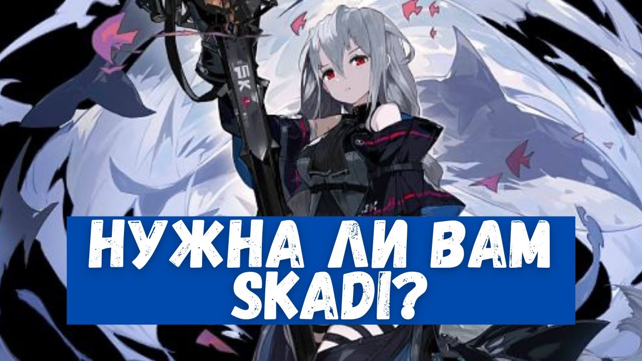Обзор Skadi | Arknights