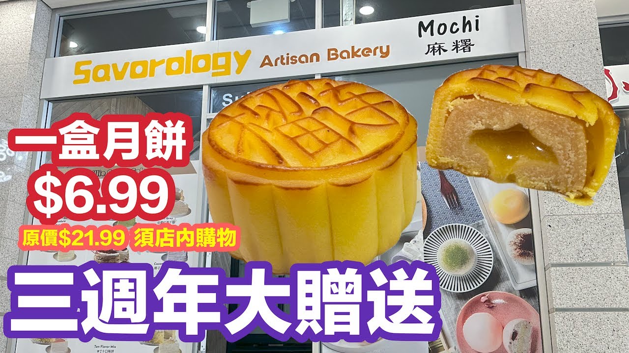 新派甜品店🍰麻糬雪糕🍦三周年送大禮 流心月餅🥮Savarology 