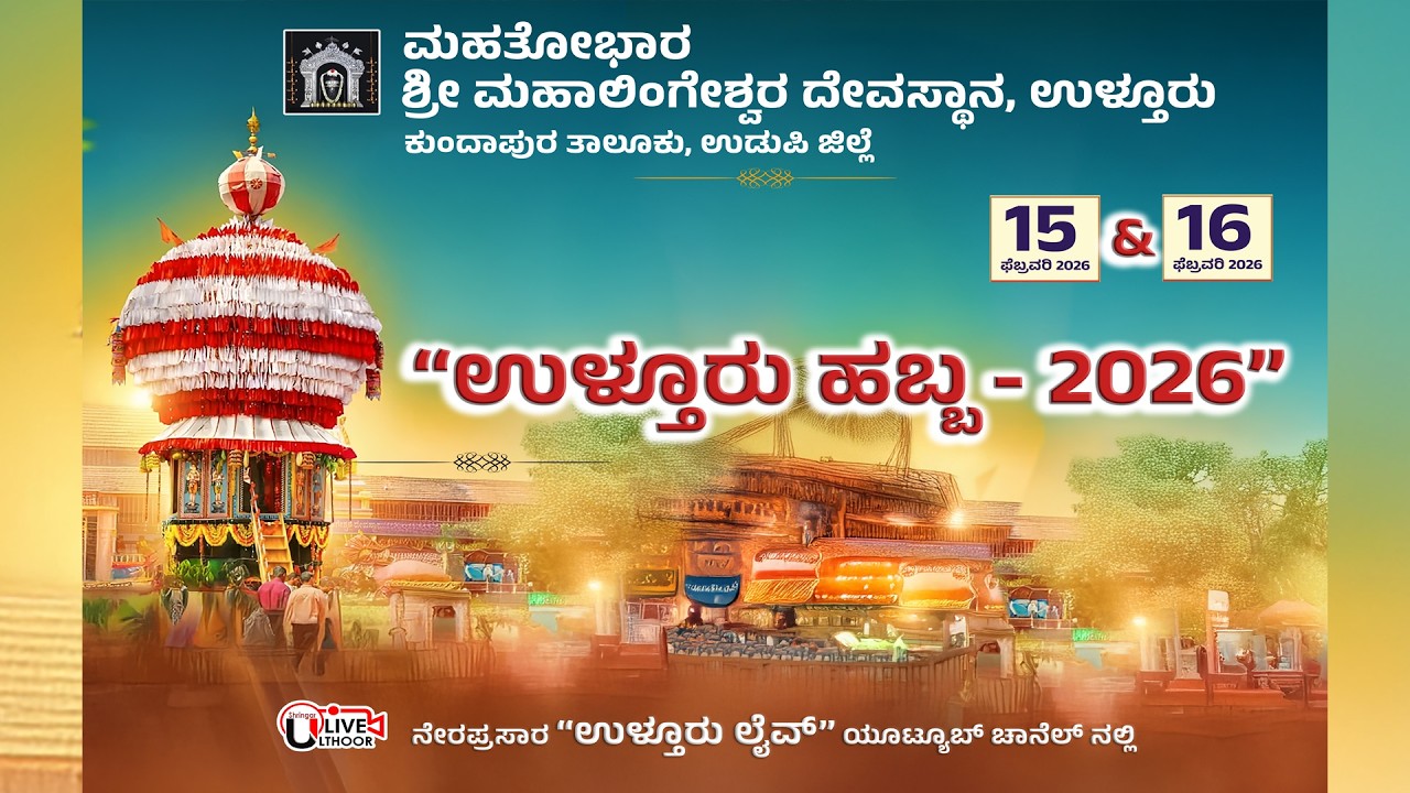 ಓಕುಳಿ | ಉಳ್ತೂರು ಹಬ್ಬ 2026 | ತುಲಾಭಾರ | ಮಹಾತೋಭಾರ ಶ್ರೀ ಮಹಾಲಿಂಗೇಶ್ವರ ದೇವಸ್ಥಾನ ಉಳ್ತೂರು | ನೇರಪ್ರಸಾರ