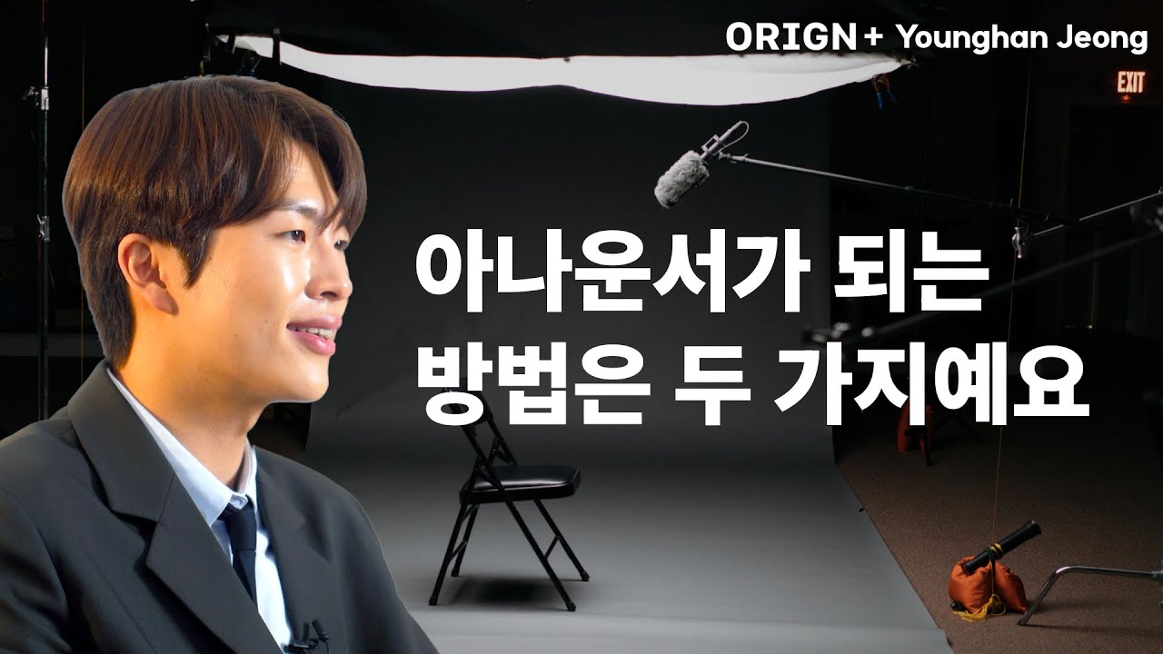 MBC 정영한 아나운서의 합격 비결
