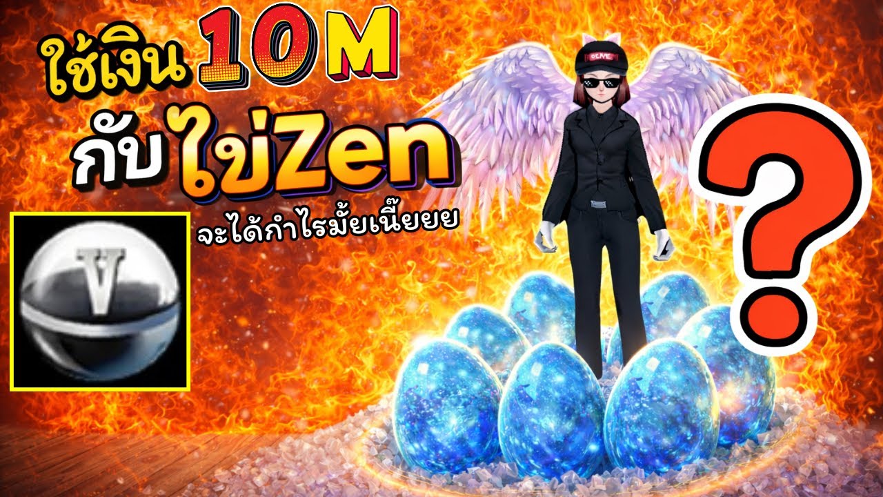 🔥Zone4 Extreme: เอา10 M💥ไปทำกำไรกับไข่Zen💰.....จะได้ไรมั้ยเนี๊ยยย😂  #ep128