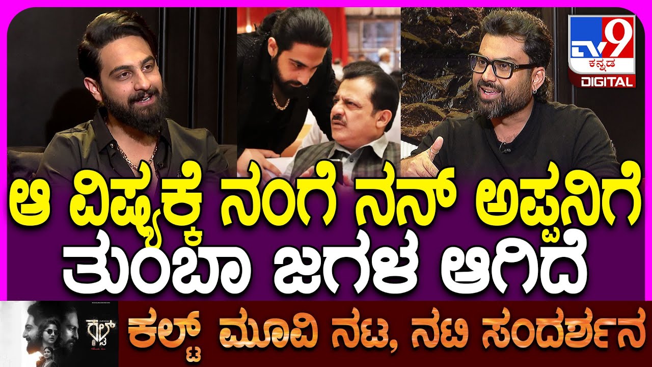 Cult Movie Team Interview: ಜಮೀರ್ ಅಹ್ಮದ್, ಮಗ ಝೈದ್​ ಖಾನ್ ನಡುವೆ ಜಗಳ ಆಗೋಕೆ ಅದೇ ಕಾರಣ | #TV9D