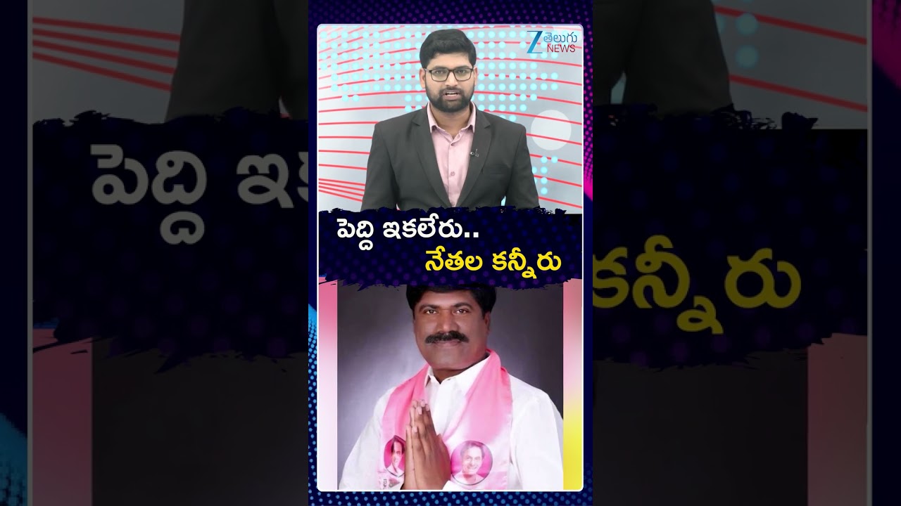 Peddi Sudarshan Reddy Passed Away | పెద్ది ఇకలేరు నేతల కన్నీరు | ZEE Telugu News