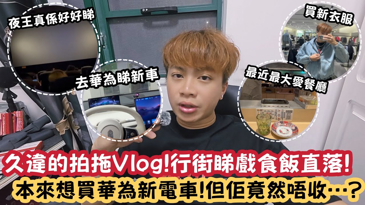【深圳Vlog】久違的￼拍拖Vlog！行街睇戲食飯直落！本來想買華為新電車！但佢竟然唔收…? | LEMON檸檬￼￼￼￼