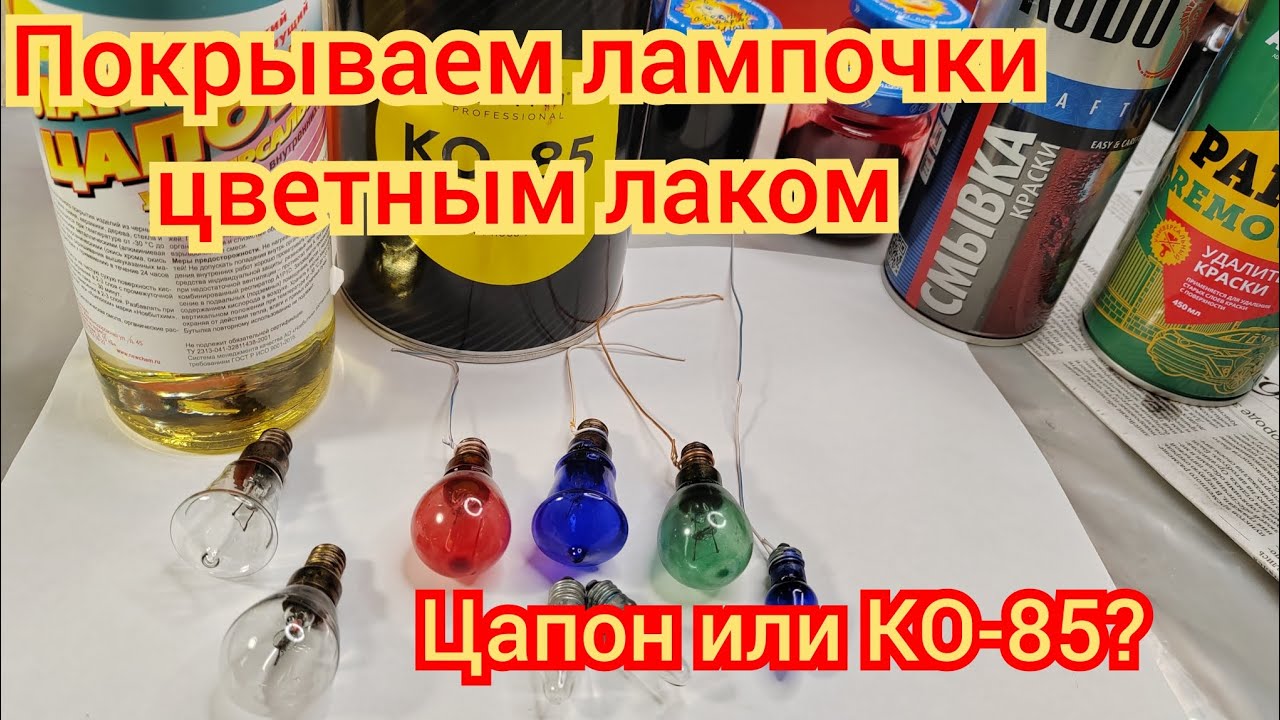 Реставрируем и красим новогодние лампочки гирлянды цветным лаком. Что выбрать, лак цапон или КО-85?