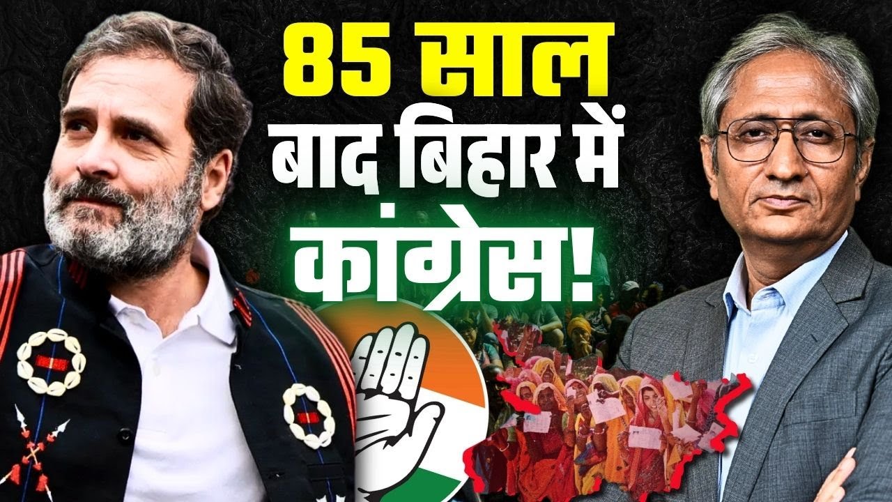 बिहार का चुनाव बीजेपी बनाम कांग्रेस होगा या BJP बनाम RJD होगा?