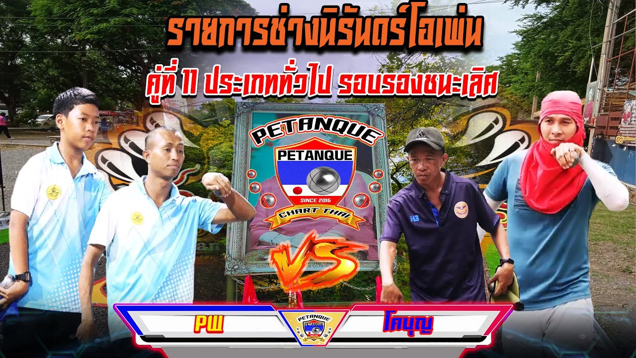 รอบรองชิงเลิศ ประเภททั่วไป PW  Vs  โคบุญ คู่ที่11