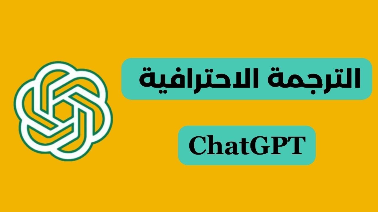 الترجمة باحترافية باستخدام شات جي بي تي | Translation by ChatGPT