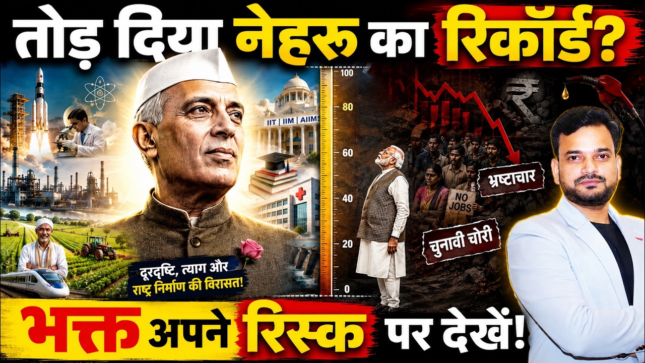 क्या नरेंद्र मोदी ने सच में तोड़ दिया पंडित नेहरू का रिकॉर्ड? Jawaharlal Nehru vs Narendra Modi