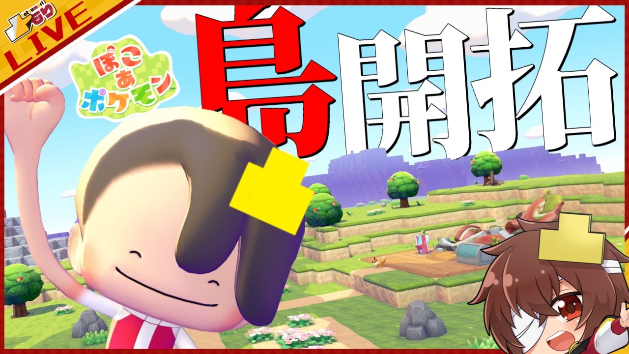 🔴【ぽこあポケモン】今日からまっさらな街を開拓するぽこーーーーー！！ -Day.1-