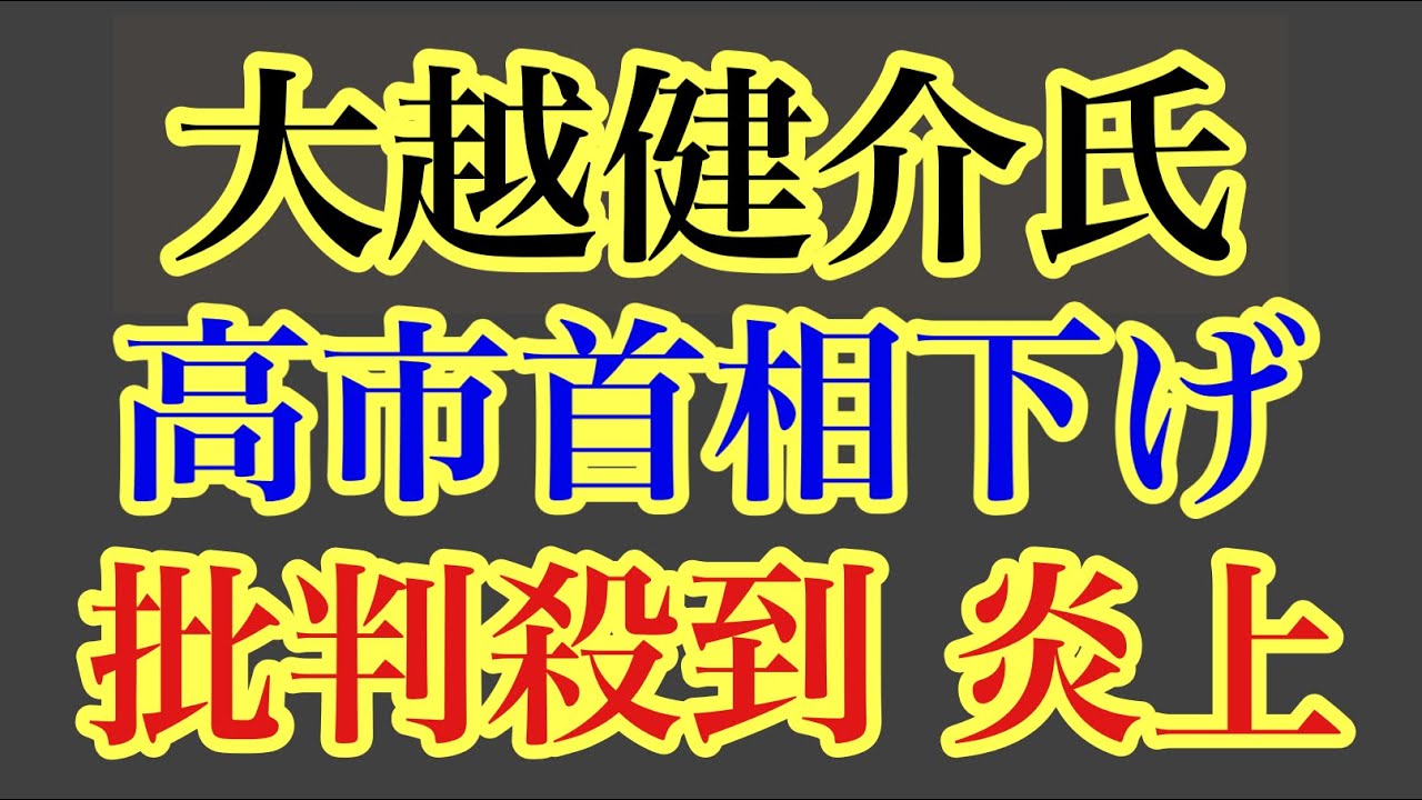 第1663回 大越健介氏の高市早苗首相下げ 批判殺到 炎上