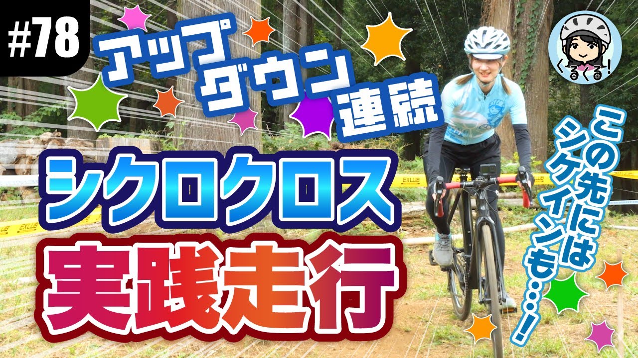 【#78 シクロクロス実践編】オフロードコースで挑戦！細かいアップダウン＆コーナーを安全にクリアせよ！
